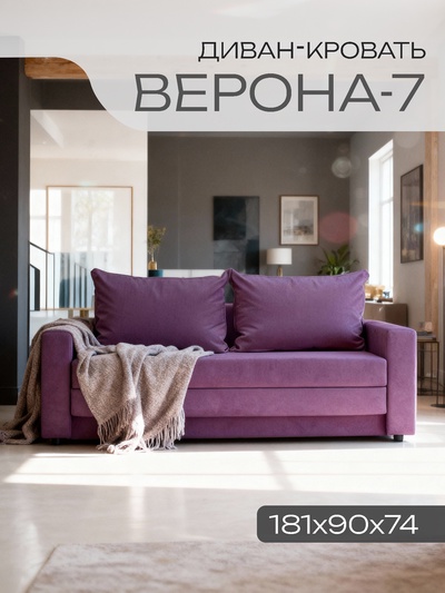 Диван прямой «Верона», механизм аккордеон, обивка велюр, цвет фиолетовый