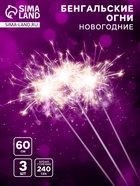УЦЕНКА Бенгальские огни, 60 см, 3 штуки, "Новогодние", 240 сек - Фото 1