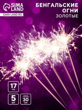 УЦЕНКА Бенгальские огни "Салют", 17 см, 5 шт, золотые, 30 сек