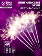 УЦЕНКА Бенгальские огни, 20 см, 6 штук, «Фестивальные» - Фото 1