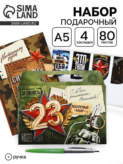 Подарочный набор, ежедневник А5, магнитные закладки, ручка «С 23 февраля»