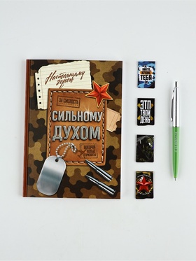 Подарочный набор, ежедневник А5, магнитные закладки, ручка «С 23 февраля»