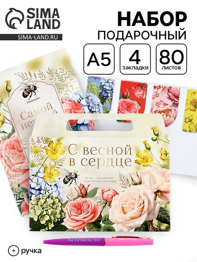 Подарочный набор, ежедневник А5, магнитные закладки, ручка «С весной в сердце»
