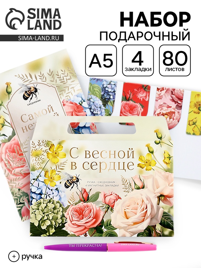 Подарочный набор, ежедневник А5, магнитные закладки, ручка «С весной в сердце» - Фото 1
