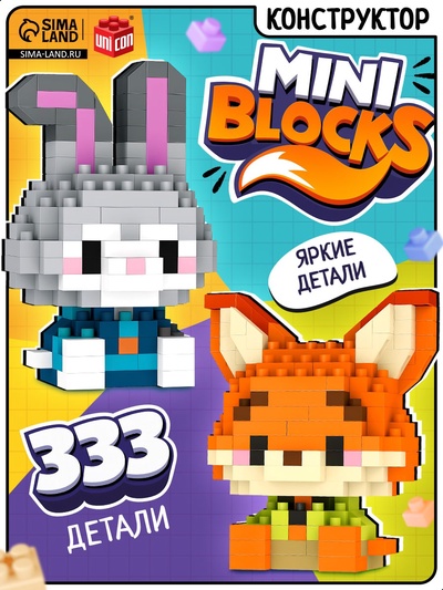 Конструктор «Mini Blocks. Город зверей», 333 детали