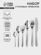 УЦЕНКА Набор столовых приборов 36 предметов «Стандарт», в коробке (2 мм) - Фото 1