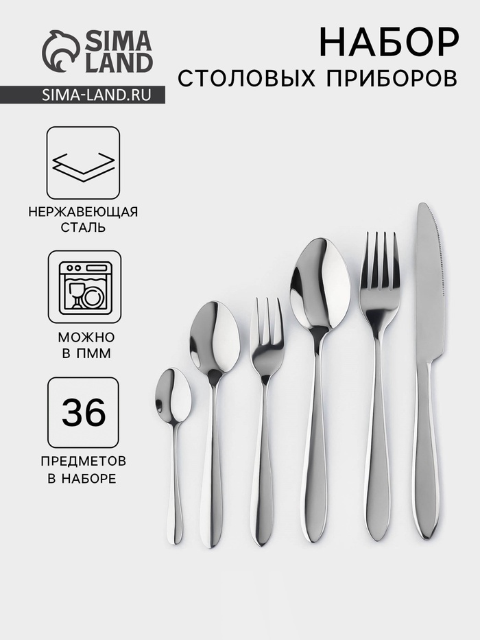 УЦЕНКА Набор столовых приборов 36 предметов «Стандарт», в коробке (2 мм) - Фото 1