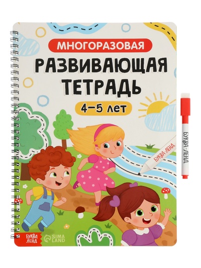 Книга с маркером «Многоразовая развивающая тетрадь», 4-5 лет, 44 стр.