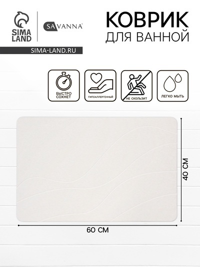 Коврик из диатомитового камня SAVANNA, 40×60 см, толщина 1 см, белый