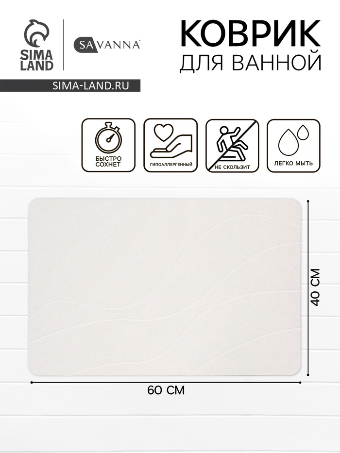 Коврик из диатомитового камня SAVANNA, 40×60 см, толщина 1 см, белый - Фото 1