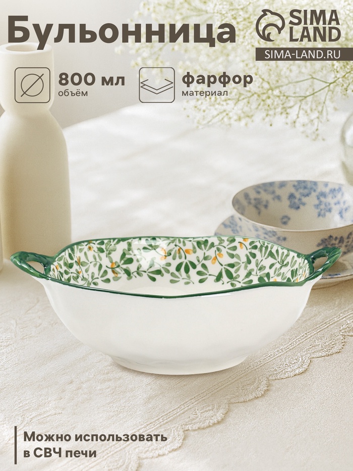 Бульонница с ручками «Гармония лепестков», 800 мл, 22.5×18×7 см, фарфор, белая, зелёная - Фото 1