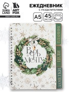 Ежедневник-планер с разделителями 45 л. «Верь в мечту» 10871118