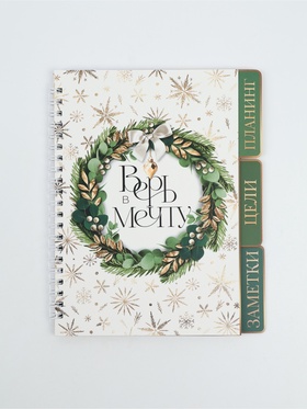 Ежедневник-планер с разделителями 45 л. «Верь в мечту»