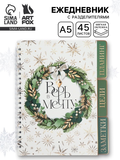 Ежедневник-планер с разделителями 45 л. «Верь в мечту»