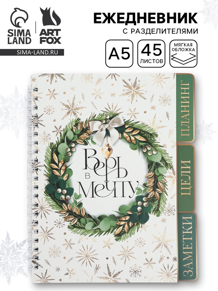 Ежедневник-планер с разделителями 45 л. «Верь в мечту» - Фото 1