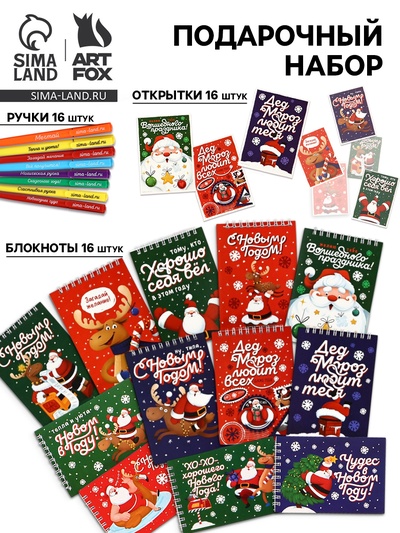 Подарочный набор новогодний, 16 ручек, 16 открыток, 16 блокнотов
