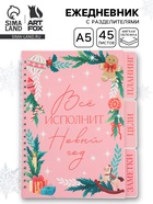 Ежедневник-планер с разделителями 45 л. «Всё исполнит Новый год» 10876927