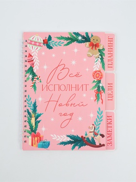 Ежедневник-планер с разделителями 45 л. «Всё исполнит Новый год»