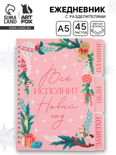 Ежедневник-планер с разделителями 45 л. «Всё исполнит Новый год»