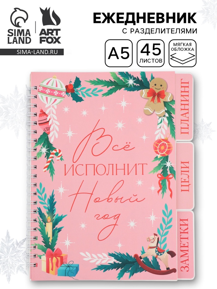 Ежедневник-планер с разделителями 45 л. «Всё исполнит Новый год» - Фото 1