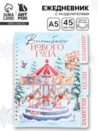 Ежедневник-планер с разделителями 45 л. «Волшебного Нового года» 10876928
