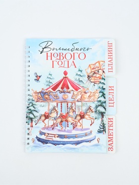 Ежедневник-планер с разделителями 45 л. «Волшебного Нового года»