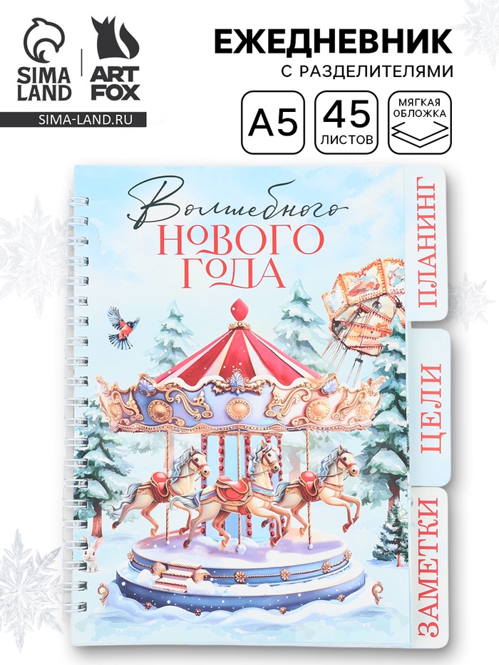 Ежедневник-планер с разделителями 45 л. «Волшебного Нового года» - Фото 1