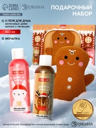 Подарочный набор новогодний «Пряник», гель для душа 2 шт. × 150 мл, мочалка, URAL LAB 10894941