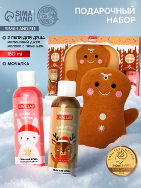 Подарочный набор новогодний «Пряник», гель для душа 2 шт х 150 мл, мочалка, URAL LAB