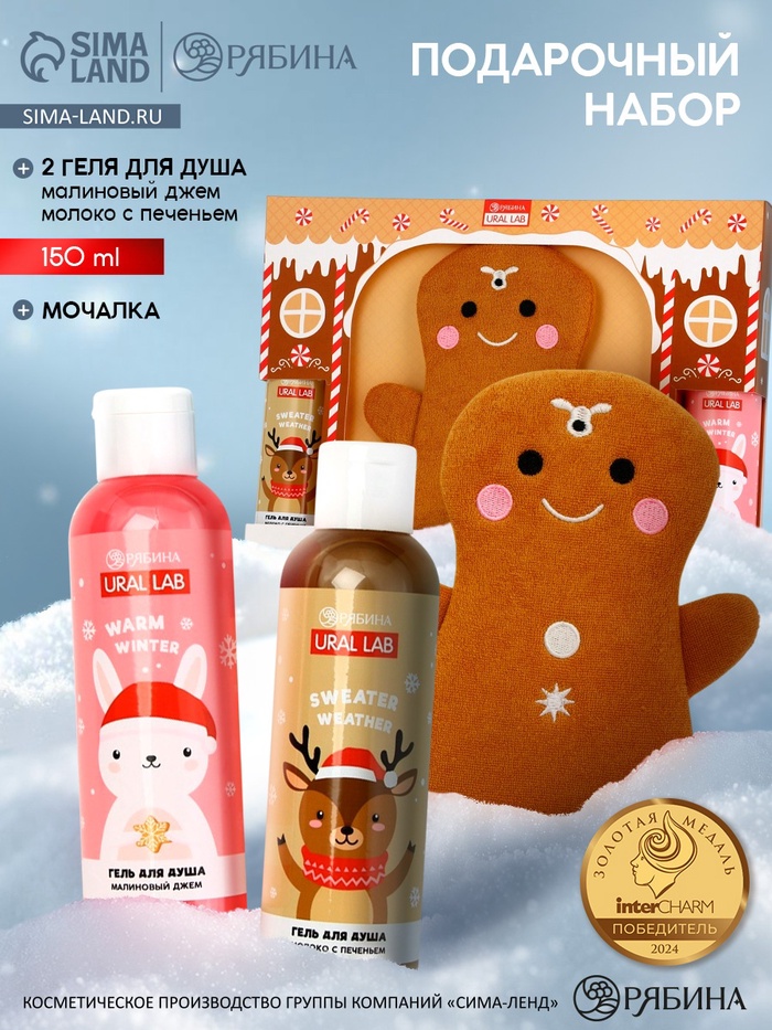Подарочный набор новогодний «Пряник», гель для душа 2 шт. × 150 мл, мочалка, URAL LAB