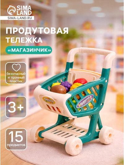 Продуктовая тележка «Магазинчик», с овощами и фруктами, 15 предметов