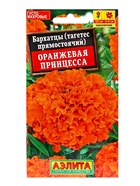 Набор семян Бархатцы «Оранжевая принцесса» прямостоячие, однолетник, 5 шт., «Мой выбор» 10930416