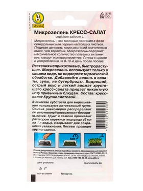 Набор семян Микрозелень «Кресс-салат», микс, 5 шт., «Мой выбор»
