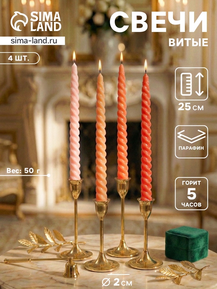 Свечи витые, 2×25 см, 4 шт., палитра оранжевого, 25.5×8.8×2.4 см - Фото 1