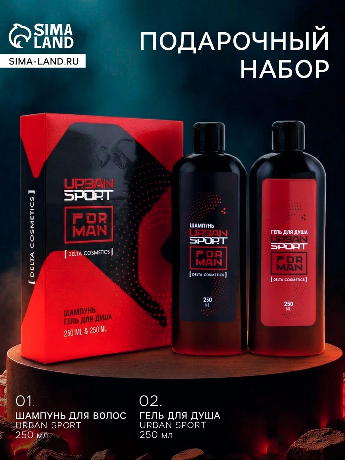 Подарочный набор мужской URBAN SPORT: гель для душа 250 мл + шампунь 250 мл - Фото 1