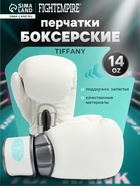 УЦЕНКА Боксёрские перчатки FIGHT EMPIRE, TIFFANY, размер 14 oz, белый карбон - Фото 1