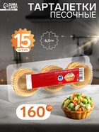 УЦЕНКА Песочные тарталетки Салат, 15 шт - Фото 1