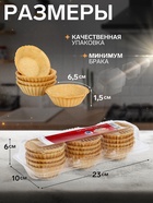 УЦЕНКА Песочные тарталетки Салат, 15 шт - Фото 2