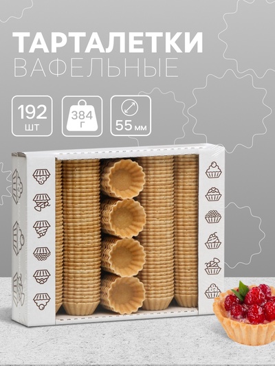 УЦЕНКА Вафельные тарталетки, 192 шт, d55мм, 384 г