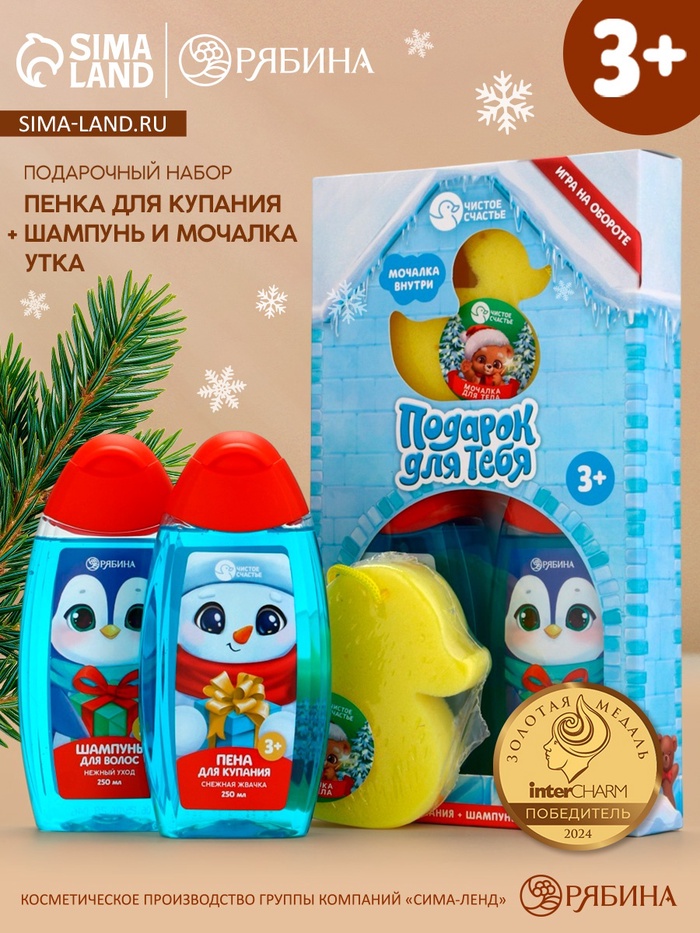 Подарочный набор для мальчика «Для тебя»: пена для купания, шампунь для волос и мочалка утка, Чистое счастье - Фото 1