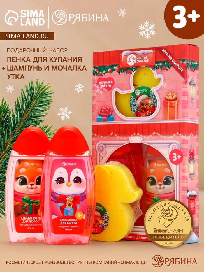 Подарочный набор для девочки «Для тебя»: пена для купания, шампунь для волос и мочалка утка, Чистое счастье - Фото 1