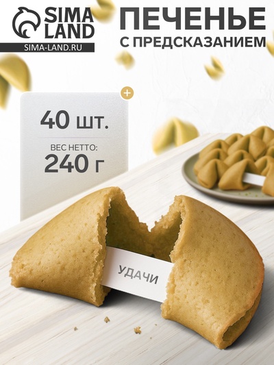 УЦЕНКА Печенье с предсказанием, 40 штук