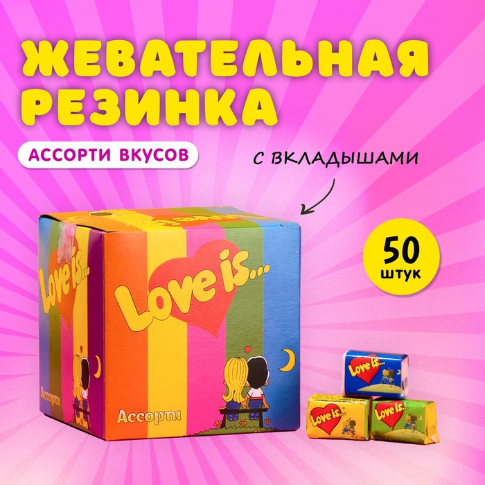 УЦЕНКА Набор жевательная резинка Love is, микс, 4.2 г, 50 шт. - Фото 1