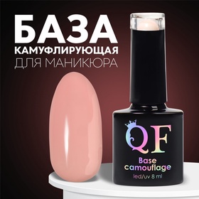{{photo.Alt || photo.Description || 'УЦЕНКА База камуфлирующая д/маникюра 3-х фазная LED/UV 8 мл (045) беж'}}