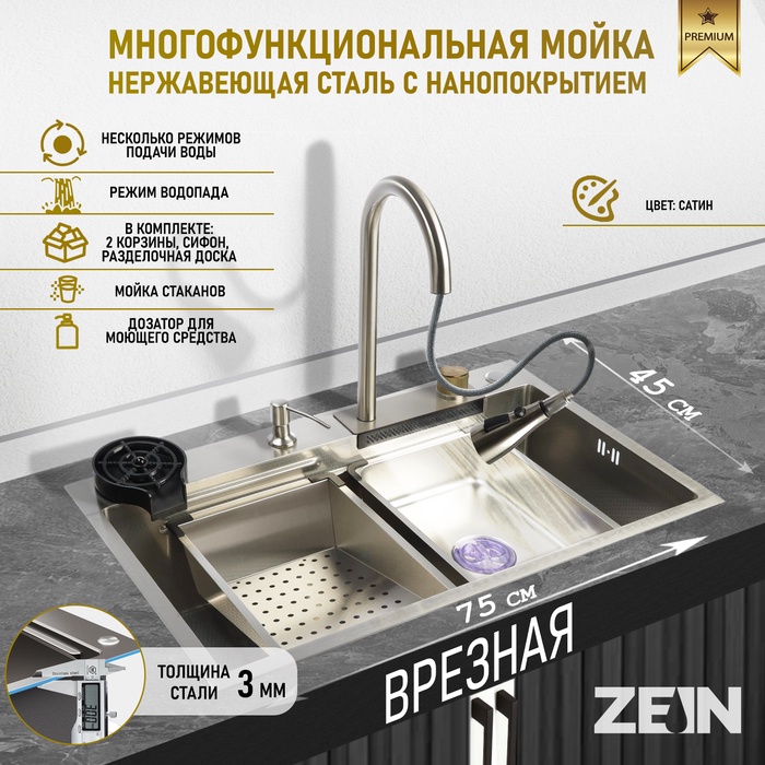 УЦЕНКА Кухонная мойка ZEIN M01, S=3.0 и 0.7 мм, смеситель, корзины, разделочная доска, сифон, сатин - Фото 1