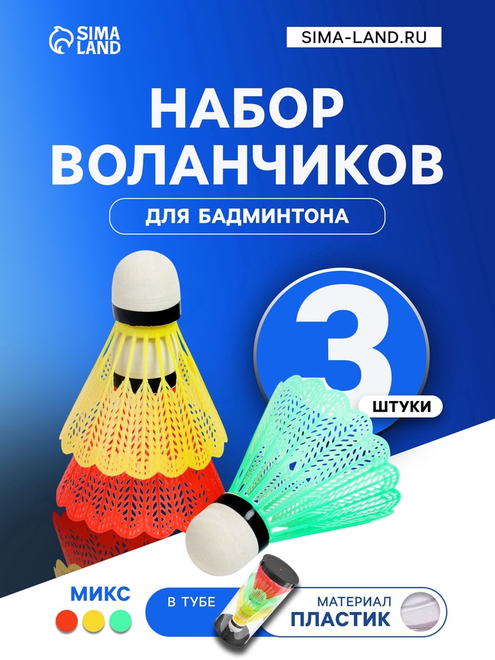 УЦЕНКА Набор воланов для бадминтона, 3 шт., пластик, в тубе, цвет МИКС - Фото 1