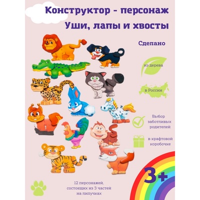 УЦЕНКА Конструктор-персонаж "Уши, лапы и хвосты" 03021