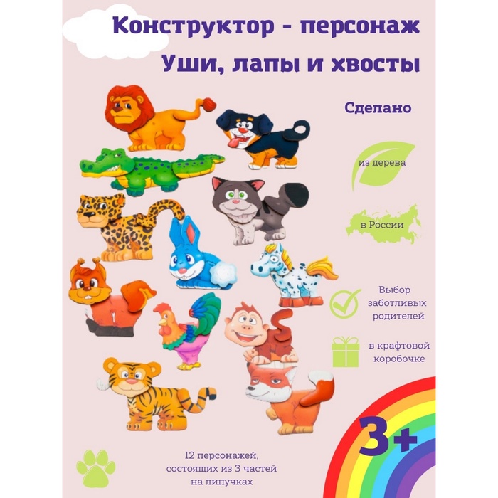 УЦЕНКА Конструктор-персонаж "Уши, лапы и хвосты" 03021 - Фото 1