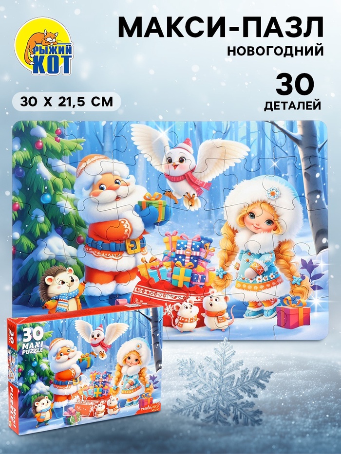УЦЕНКА Макси - пазл «Сказочная компания», 30 деталей - Фото 1