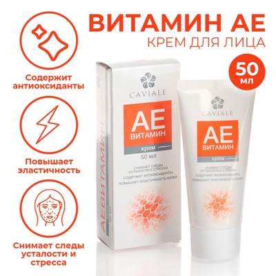 УЦЕНКА Крем для лица Caviale Аевитамин, 50 мл